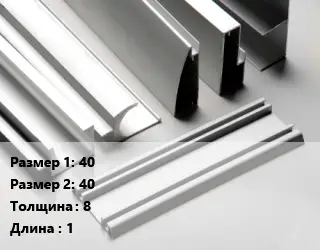 Алюминиевый профиль 40х40 s=8 L=1